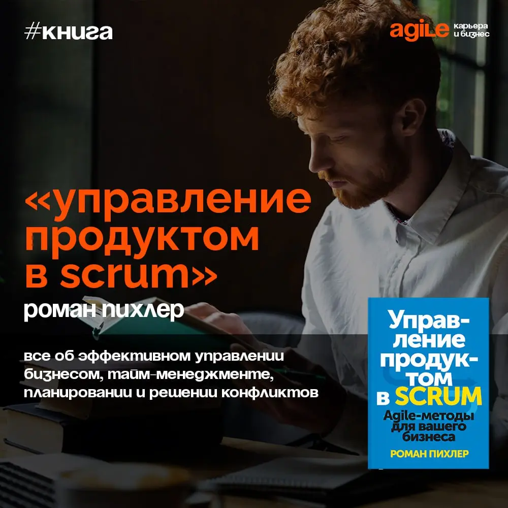 Как стать отличным владельцем продукта
Если еще раз вернутся ко всем постам, которые вышли здесь по книге Романа Пихлера «Управление продуктом в Scrum», то базовый уровень владельца продукта обеспечен... | Сетка — социальная сеть от hh.ru