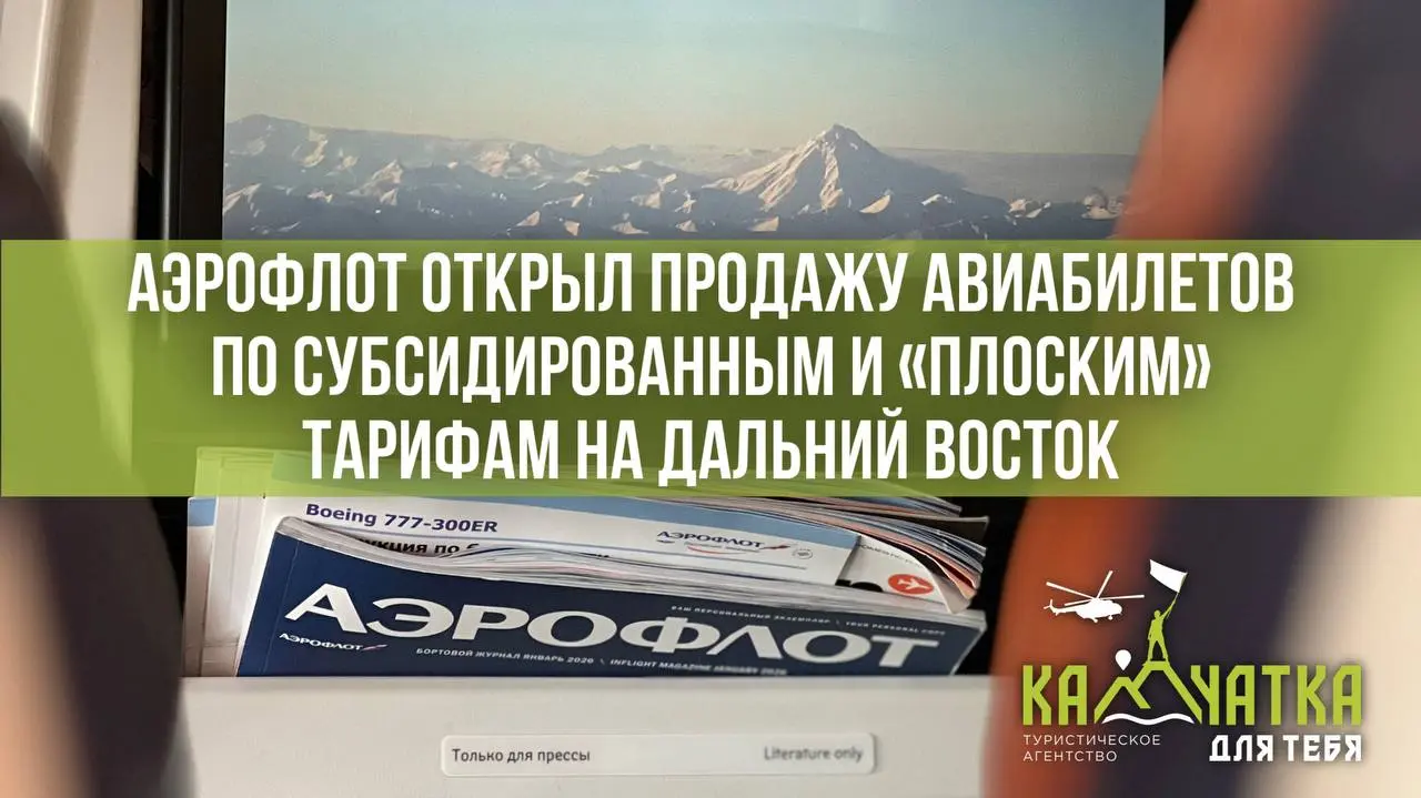 🔢0️⃣🆕⏯🆒🆕
Аэрофлот открыл продажи по субсидированным и «плоским» тарифам на Дальний Восток ✈️
Если давно планировали Камчатку — сейчас самое время брать билеты.
Хорошие даты разбирают быстро | Сетка — социальная сеть от hh.ru