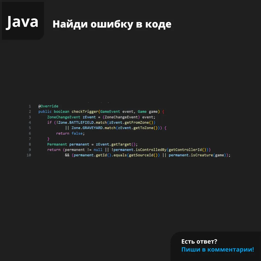 Задача из проекта XMage
#ЗадачаPVS #programming #java | Сетка — социальная сеть от hh.ru