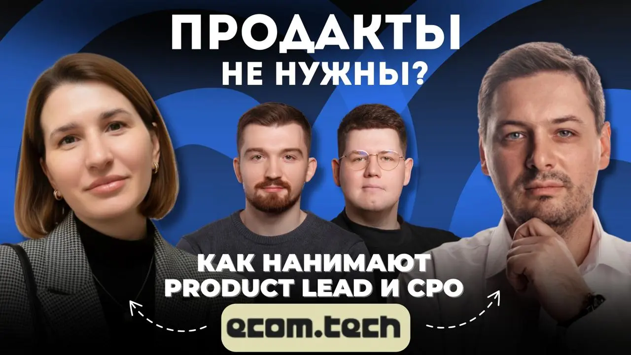 Продакты не нужны?! 😥 Вся правда про найм продактов глазами CPO и Product Lead из ecom·tech
Готовы посмотреть на найм продактов без розовых очков? В среду, 4 февраля, мы с Владом Зыбаревым проведем пр... | Сетка — социальная сеть от hh.ru
