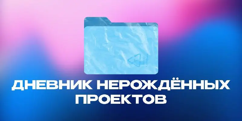 Проекты, которые ушли в стол.
У меня куча проектов, которые так и не случились.
Не случились по совершенно разным причинам: не было времени, баджа, страх, не подошло по целям и еще 100 вариантов | Сетка — социальная сеть от hh.ru