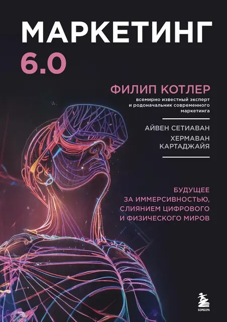 52 книги в год: 1/52 Маркетинг 6.0. Ф. Котлер | Сетка — социальная сеть от hh.ru