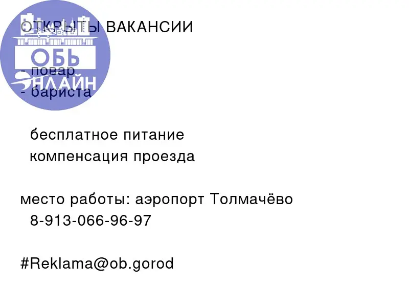 ↗ ОТКРЫТЫ ВАКАНСИИ ❗️

повар
бариста

📌 бесплатное питание
📌 компенсация проезда
место работы: аэропорт Толмачёво
📲 8-913-066-96-97
#Reklama@ob.gorod
vk.ru
Подробнее на https://vk.com/ob | Сетка — социальная сеть от hh.ru