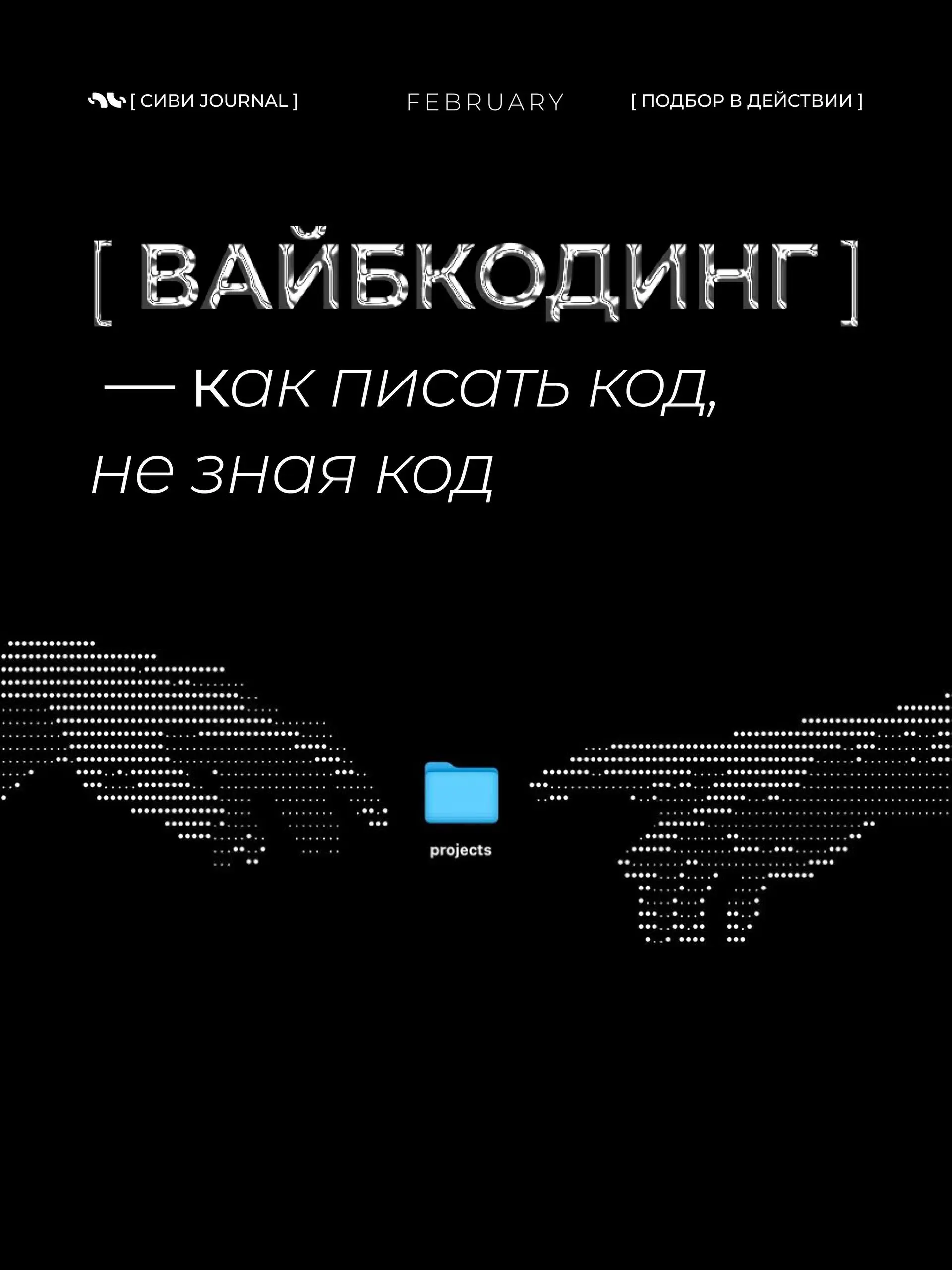 Вайб-кодинг — возможность управлять разработкой через ИИ: описал идею — и нейросеть сама превращает её в работающий продукт.
Быстро, эффектно, почти магия | Сетка — социальная сеть от hh.ru