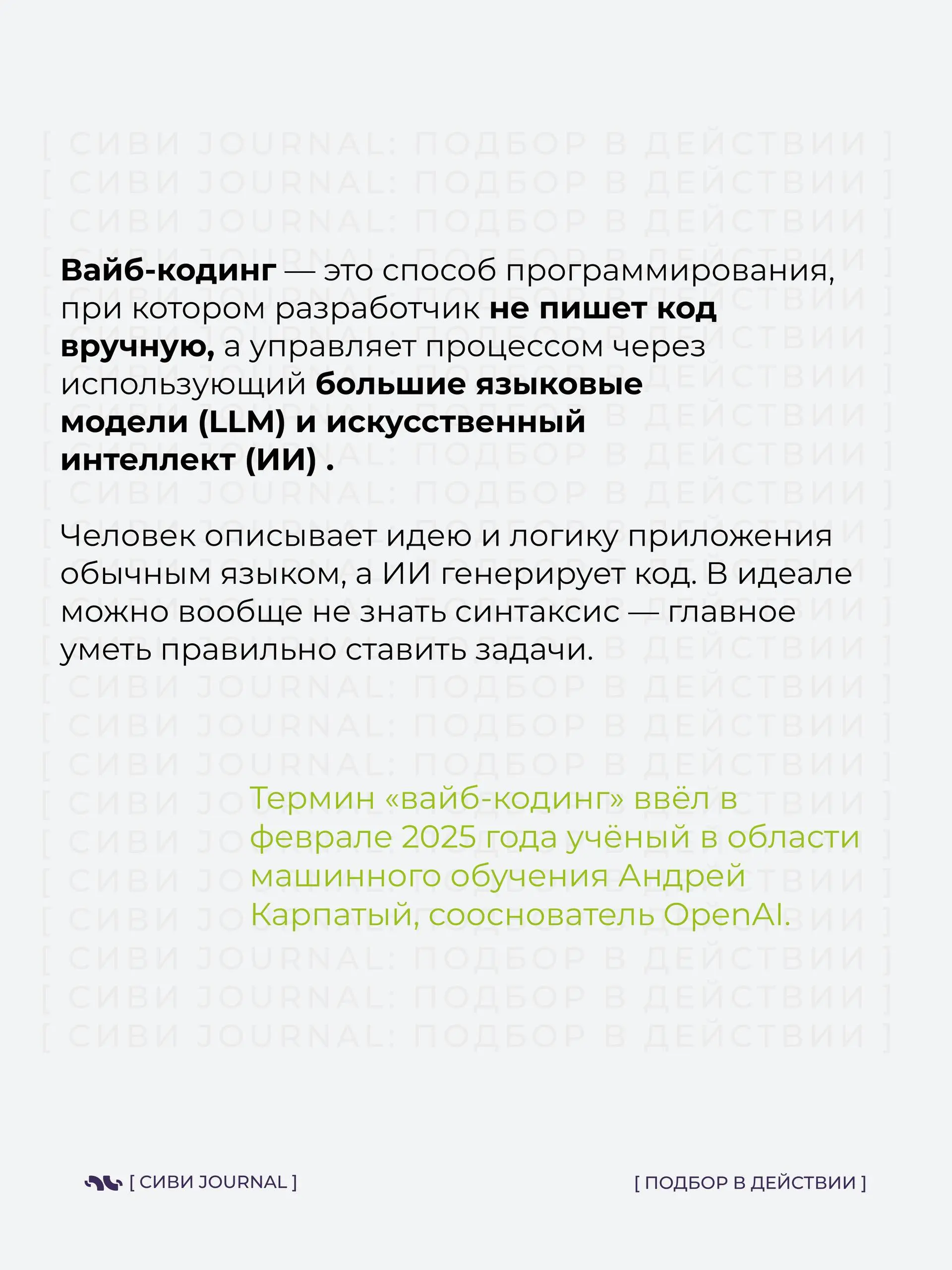 Вайб-кодинг — возможность управлять разработкой через ИИ: описал идею — и нейросеть сама превращает её в работающий продукт.
Быстро, эффектно, почти магия | Сетка — социальная сеть от hh.ru