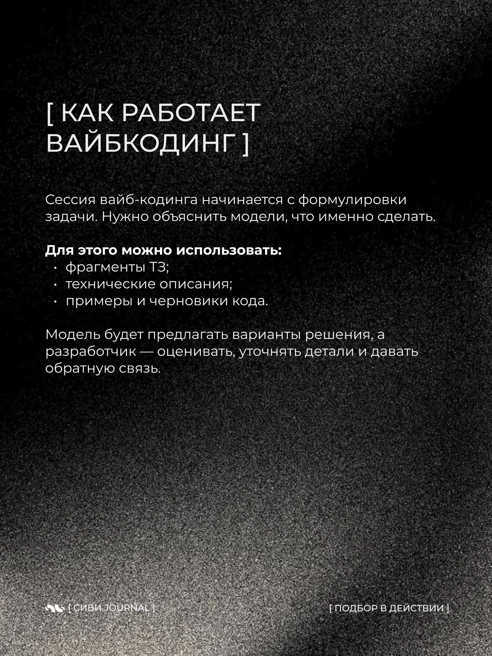 Вайб-кодинг — возможность управлять разработкой через ИИ: описал идею — и нейросеть сама превращает её в работающий продукт.
Быстро, эффектно, почти магия | Сетка — социальная сеть от hh.ru