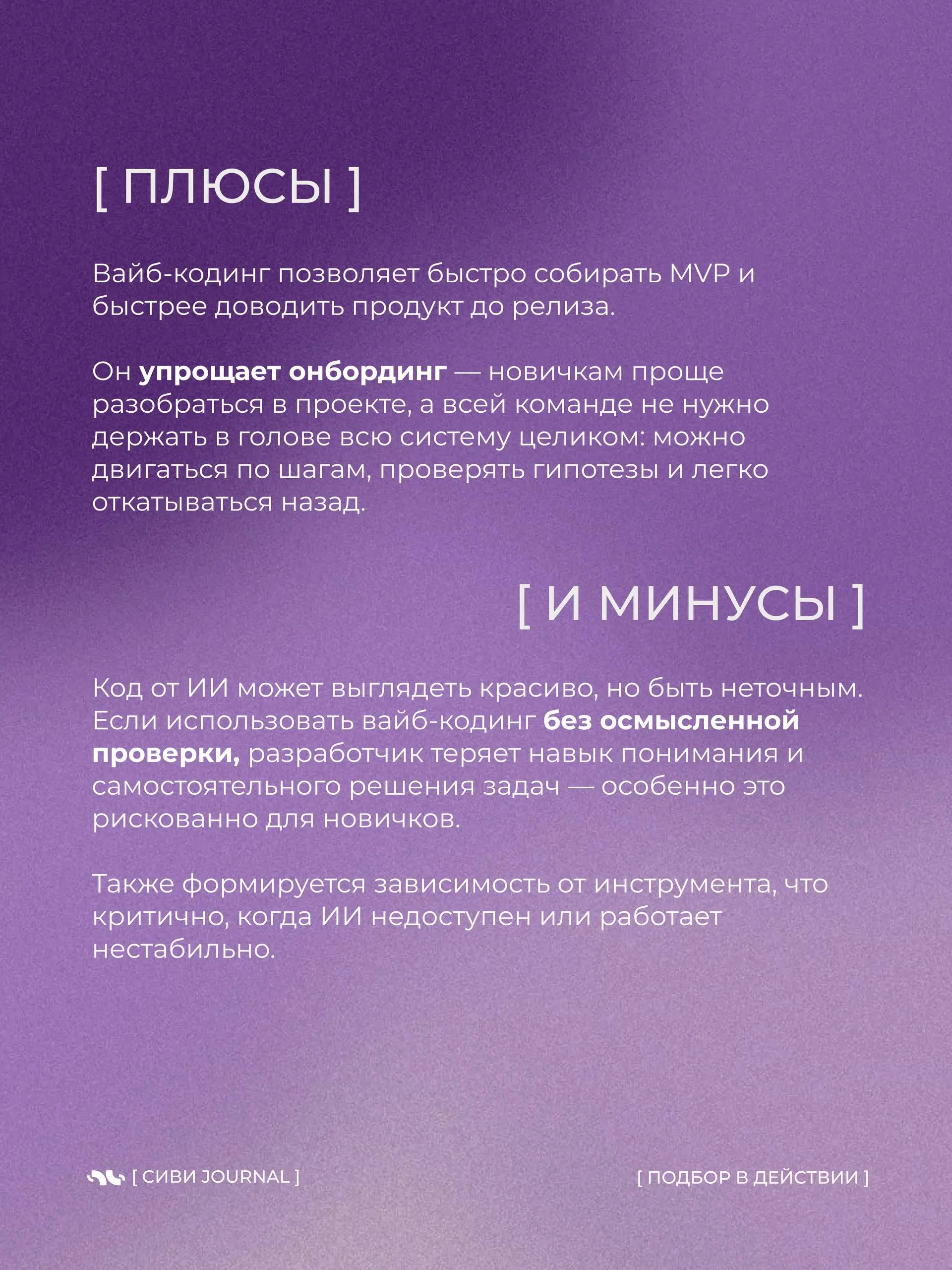 Вайб-кодинг — возможность управлять разработкой через ИИ: описал идею — и нейросеть сама превращает её в работающий продукт.
Быстро, эффектно, почти магия | Сетка — социальная сеть от hh.ru