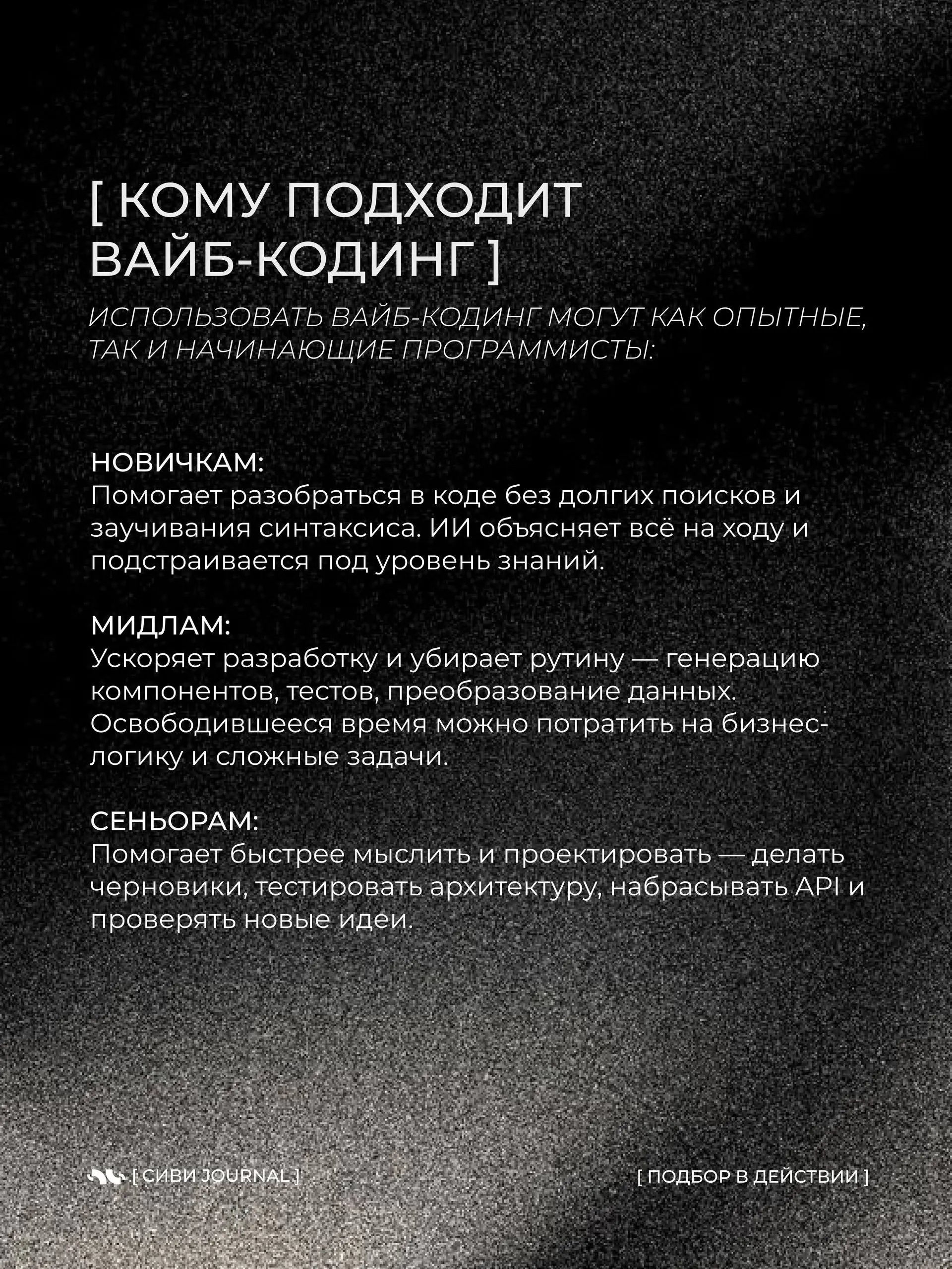 Вайб-кодинг — возможность управлять разработкой через ИИ: описал идею — и нейросеть сама превращает её в работающий продукт.
Быстро, эффектно, почти магия | Сетка — социальная сеть от hh.ru