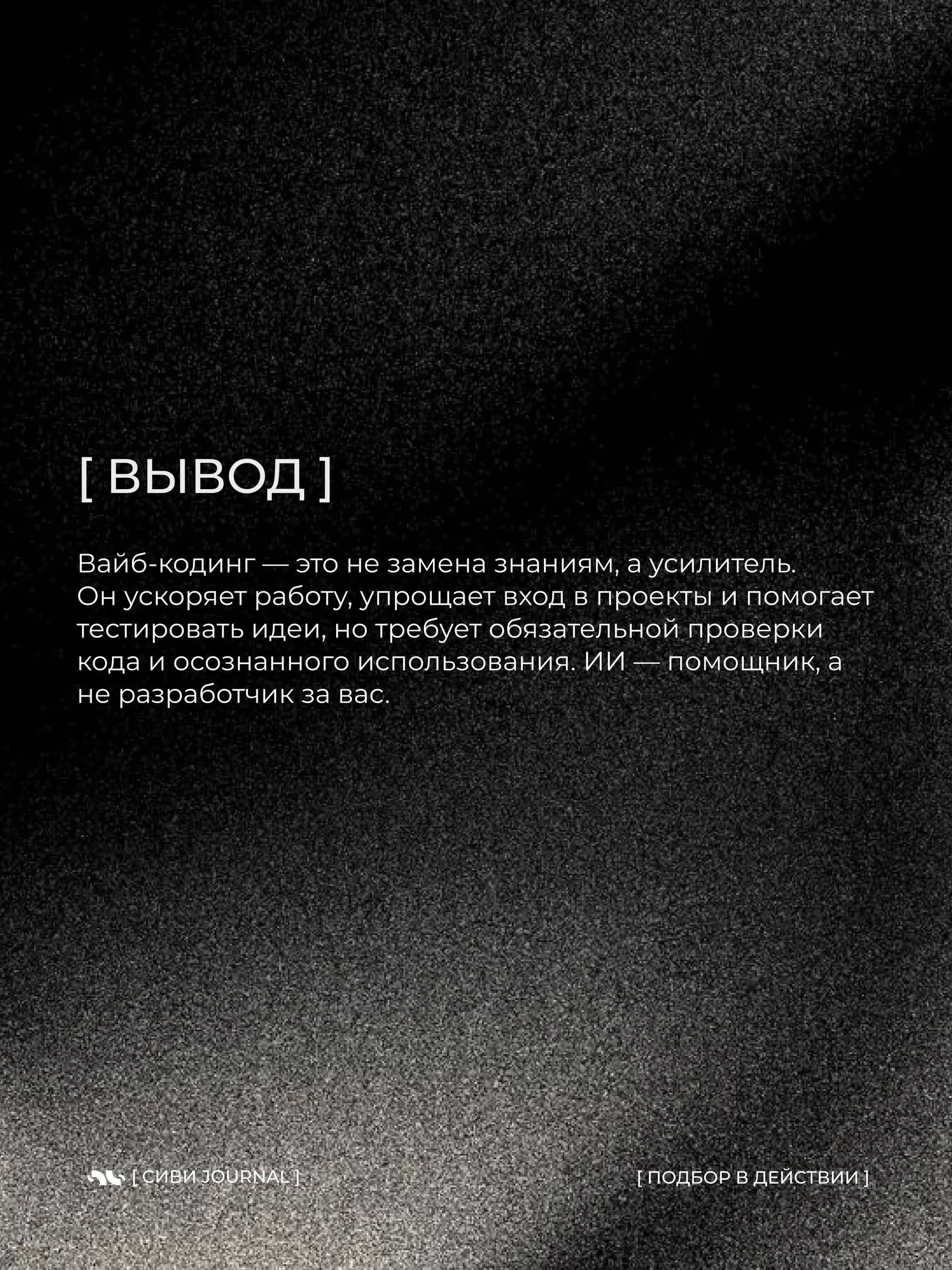 Вайб-кодинг — возможность управлять разработкой через ИИ: описал идею — и нейросеть сама превращает её в работающий продукт.
Быстро, эффектно, почти магия | Сетка — социальная сеть от hh.ru