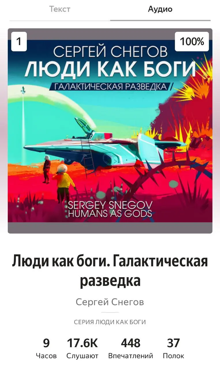 Сергей Снегов "Люди как Боги. Галактическая разведка" / Отзыв без спойлеров | Сетка — социальная сеть от hh.ru