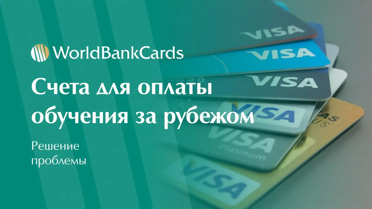 ⚡️ Счета для оплаты обучения за рубежом
Оплата иностранного образования часто блокируется банками. Специальные счета решают эту проблему.
➖ Основные сложности
Блокировка переводов в учебные заведения | Сетка — социальная сеть от hh.ru