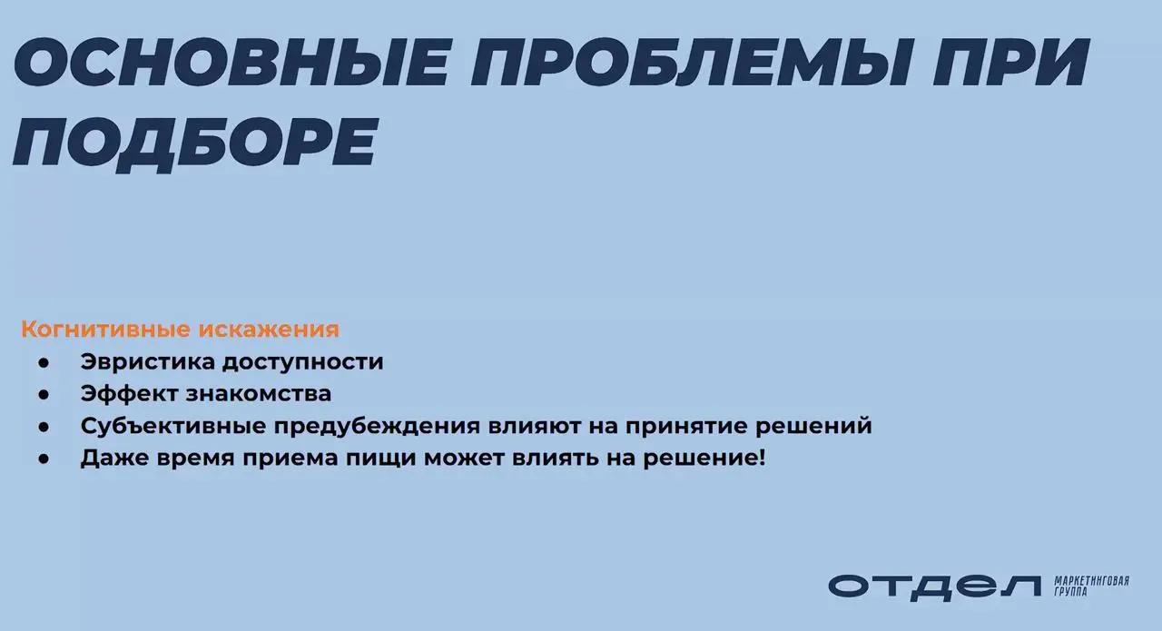 Слово дня (или фраза?) – эвристика доступности.
Эвристика доступности — оценка вероятности событий на основе того, насколько легко человеку приходит на ум соответствующий пример | Сетка — социальная сеть от hh.ru