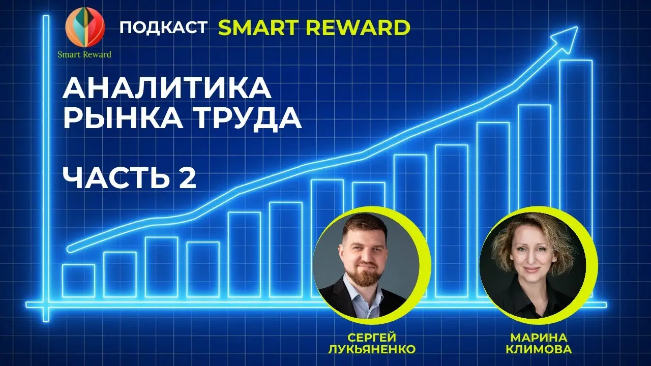 Зарплатный потолок, M&A в кадровом бизнесе и моя «виртуальная команда»
Коллеги, вышла вторая часть нашего разговора с Мариной Климовой, Smart Reward Consulting | Сетка — социальная сеть от hh.ru