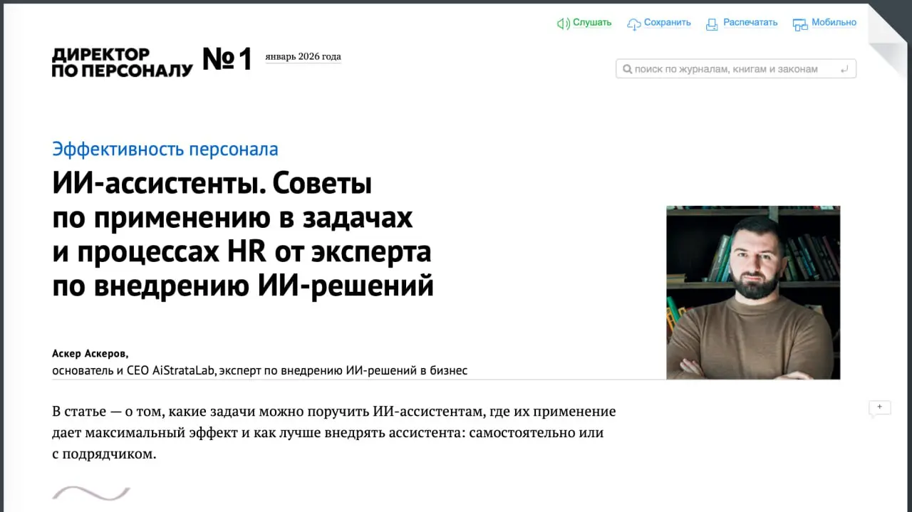 Вышла моя статья об ИИ-ассистентах в первом за 2026 год номере журнала “Директор по персоналу”
В январе 2026 года в журнале «Директор по персоналу» вышла моя статья об ИИ-ассистентах в HR | Сетка — социальная сеть от hh.ru