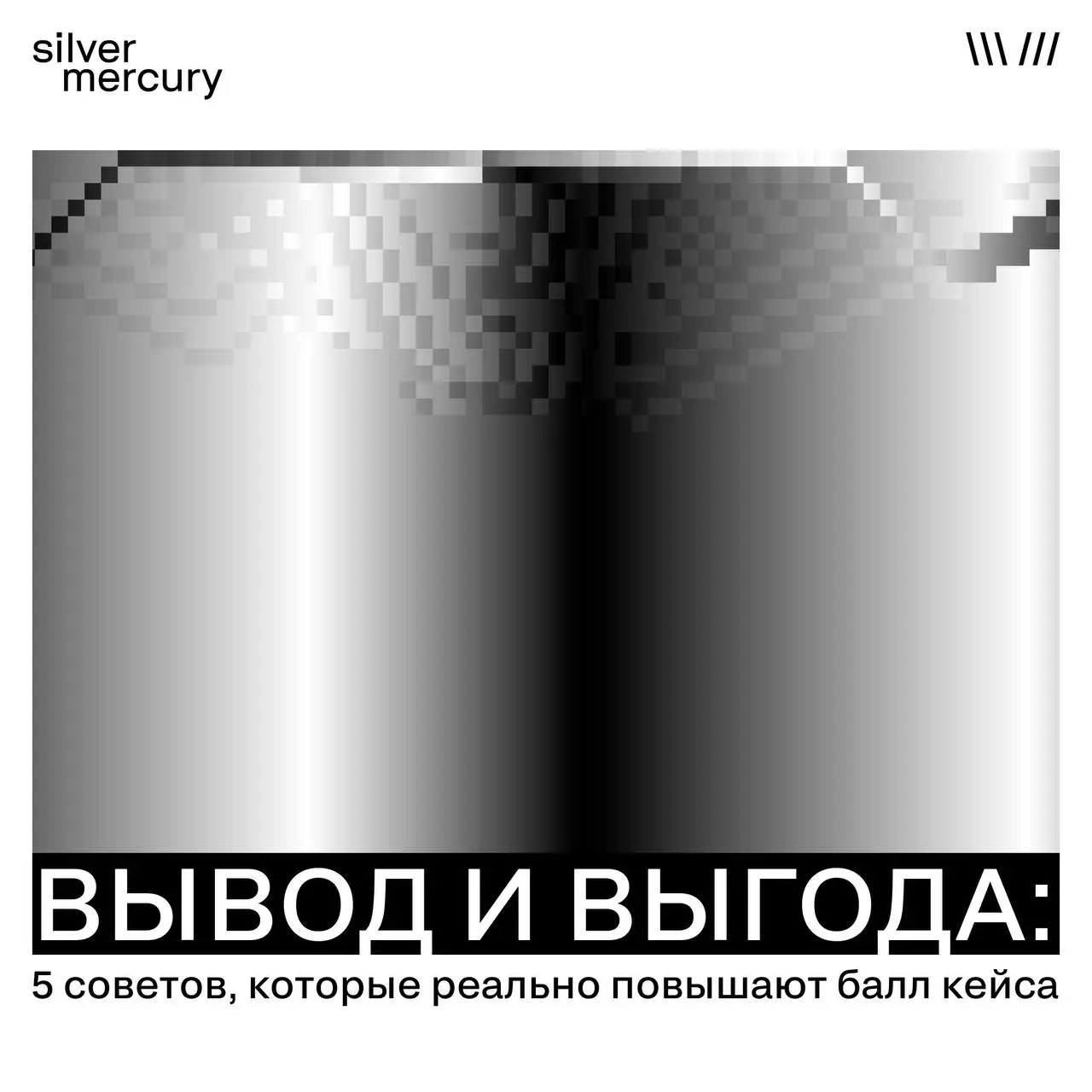 Как писать выводы к кейсу — и почему это не формальность
Вывод в кейсе часто воспринимают как технический абзац в конце | Сетка — социальная сеть от hh.ru
