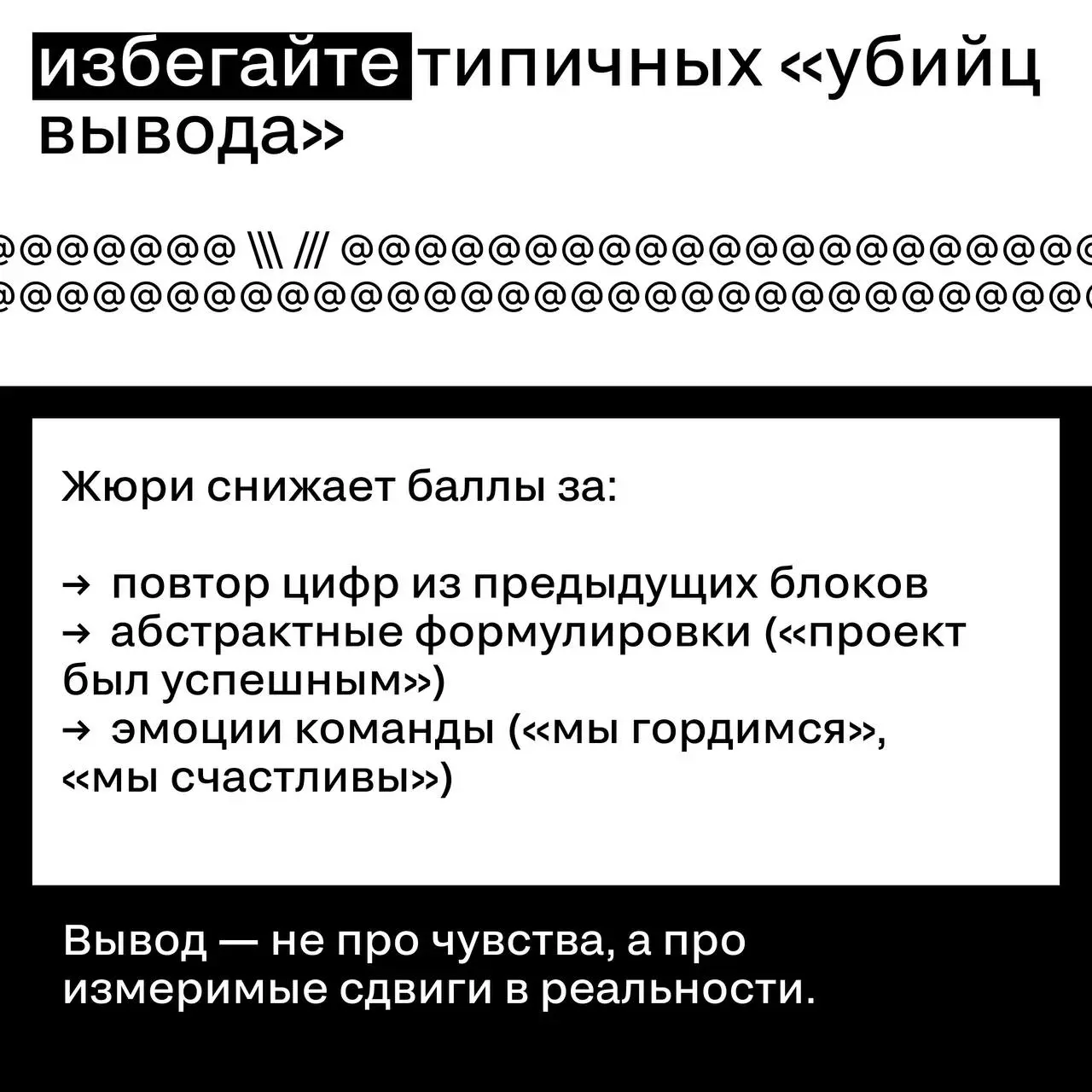Как писать выводы к кейсу — и почему это не формальность
Вывод в кейсе часто воспринимают как технический абзац в конце | Сетка — социальная сеть от hh.ru