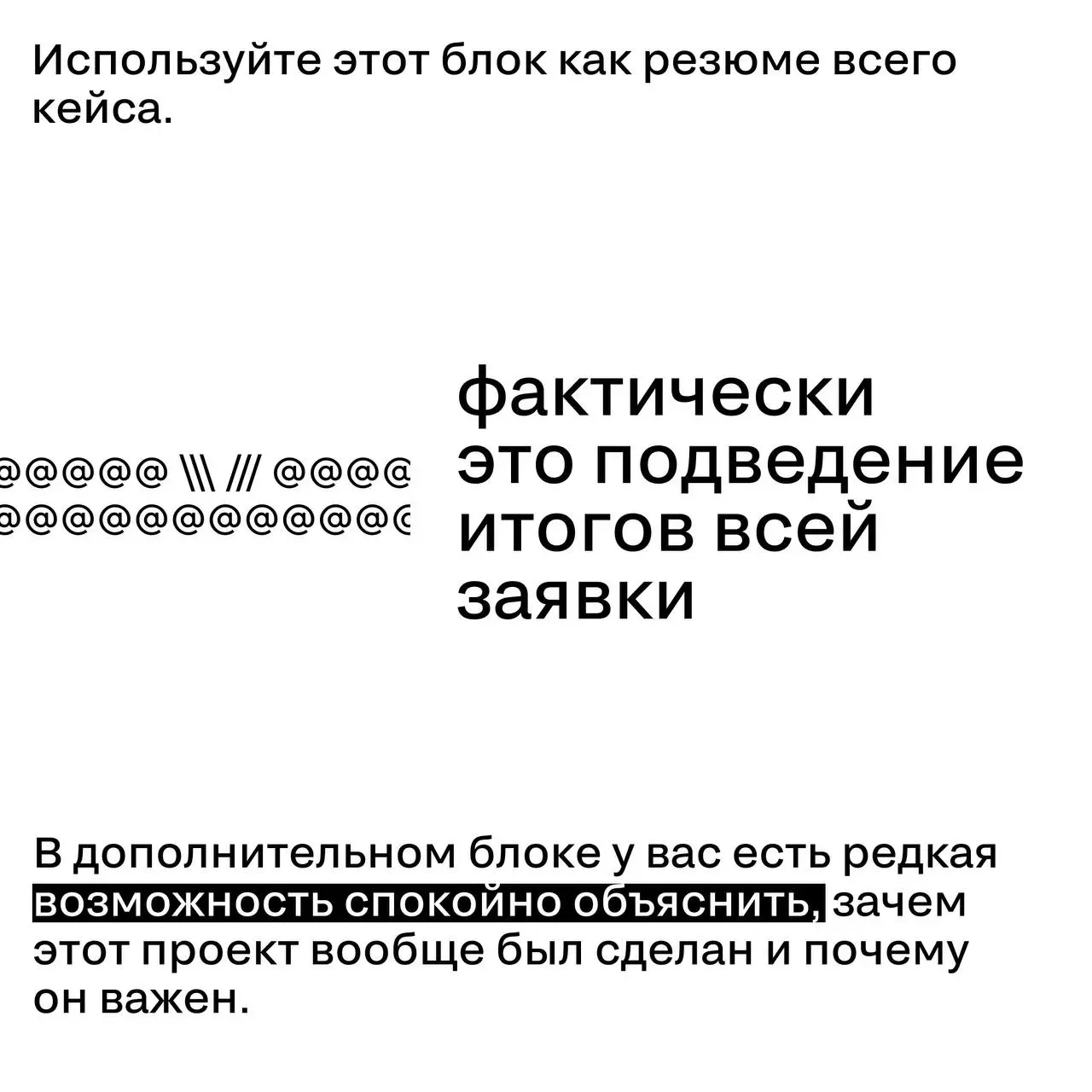 Как писать выводы к кейсу — и почему это не формальность
Вывод в кейсе часто воспринимают как технический абзац в конце | Сетка — социальная сеть от hh.ru