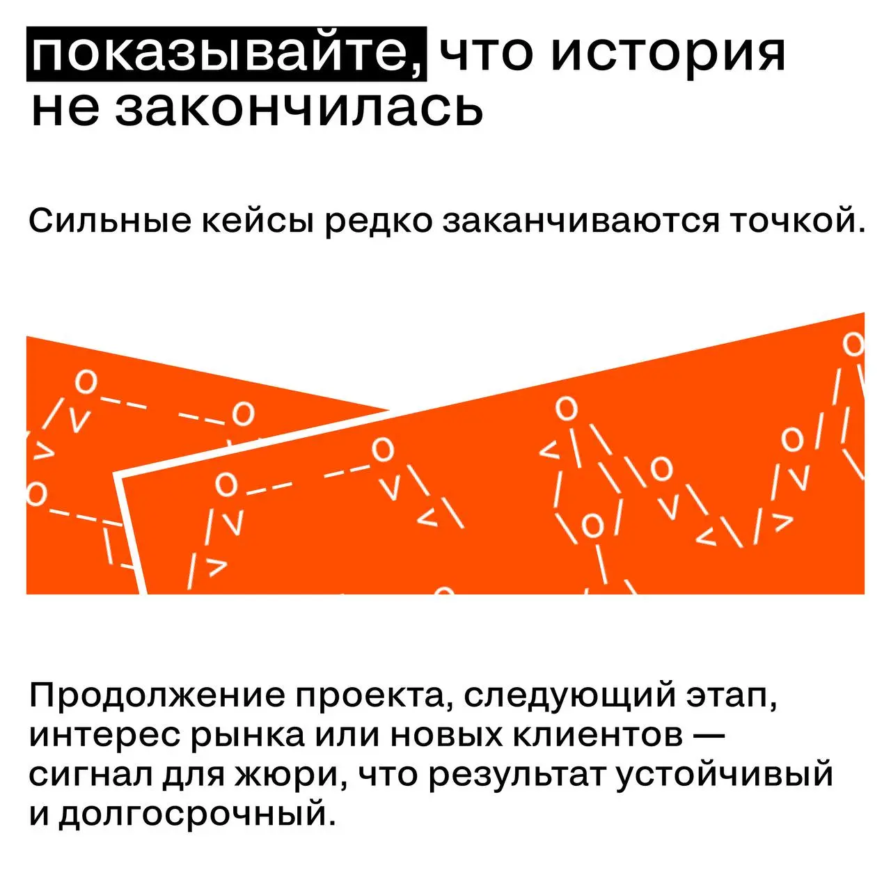 Как писать выводы к кейсу — и почему это не формальность
Вывод в кейсе часто воспринимают как технический абзац в конце | Сетка — социальная сеть от hh.ru