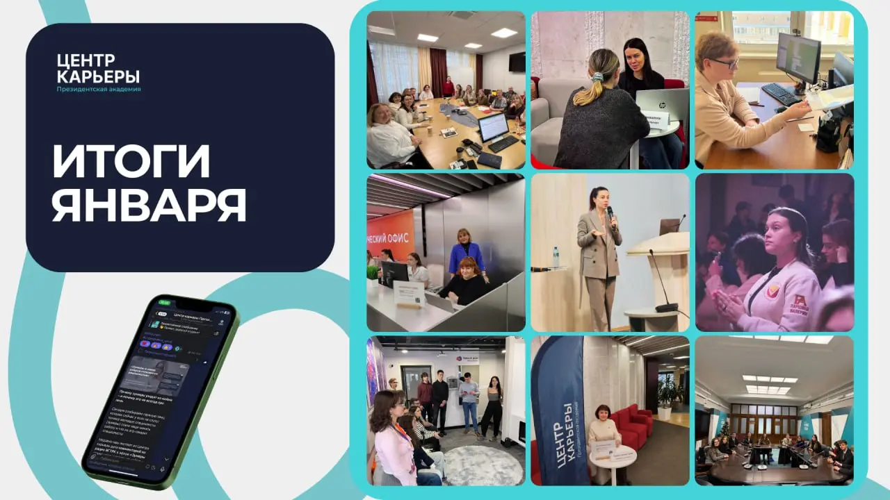 📌 Итоги января 2026 года от Центра карьеры
🔥 Друзья, первый месяц нового года выдался по-настоящему насыщенным!
Делимся ключевыми событиями месяца:
1️⃣ Провели вебинар «Тренды рынка труда 2026» с дире... | Сетка — социальная сеть от hh.ru