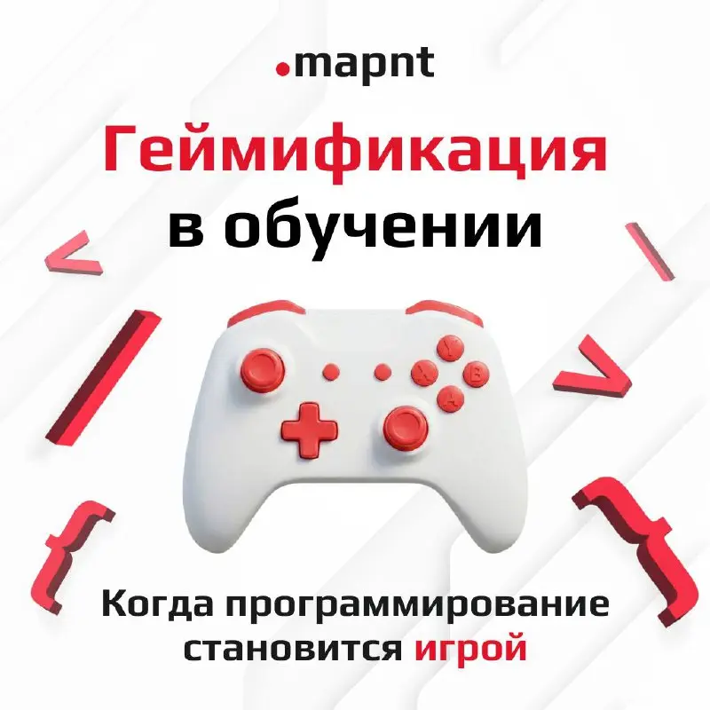 🕹️ Геймификация в обучении: когда программирование становится игрой
Когда объясняешь новичкам какой-нибудь REST API, появляется соблазн записать кино на полтора часа с теорией и схемами, а на выходе п... | Сетка — социальная сеть от hh.ru