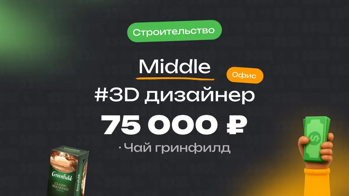 👀 Какая ЗП приходит Middle 3D-дизайнеру и причем тут чай гринфилд  
🏢 Компания: Строительная компания
🎨 Специальность: 3D-дизайнер
👨‍💻 Грейд: Middle
💰 Зарплата «на руки»: 75 000 ₽  
Премии:
В зарплате... | Сетка — социальная сеть от hh.ru