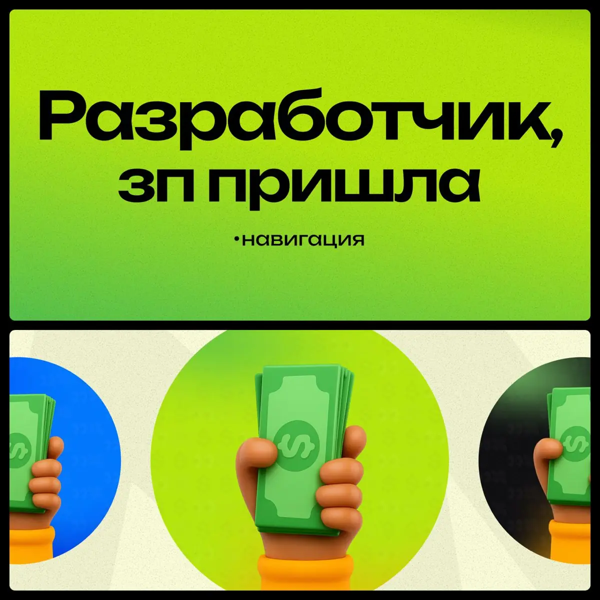 Канал растет и появляется много новеньких, давайте напомним что тут вообще происходит?  
Привет!
Это канал «Разработчик, ЗП пришла» — мы строим комьюнити разработчиков, где можно честно делиться опыто... | Сетка — социальная сеть от hh.ru