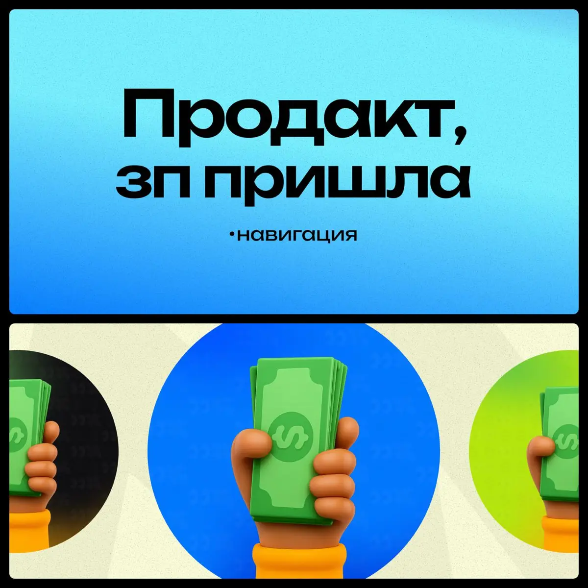 Канал растет и появляется много новеньких, давайте напомним что тут вообще происходит?
Привет!
Это канал «Продакт, ЗП пришла» — комьюнити проджект и продакт-менеджеров, где честно говорят про рынок, д... | Сетка — социальная сеть от hh.ru