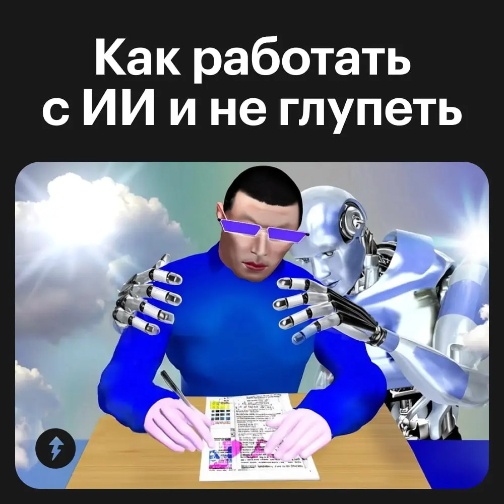 ⚙️ Можно бояться, что вас заменит искусственный интеллект. 
А есть другой вариант. Он интересный, самый интересный: разобраться, как работают нейросети, и заменить их.
#нейросети | Сетка — социальная сеть от hh.ru