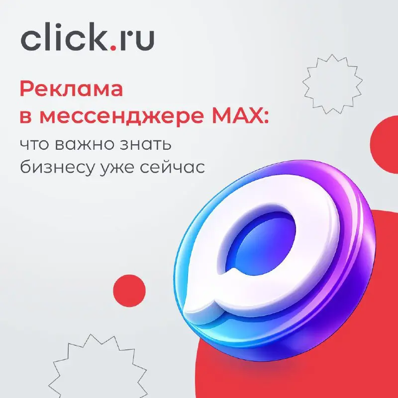 😌Реклама в мессенджере MAX: что важно знать бизнесу уже сейчас
MAX быстро превращается в отдельную площадку для коммуникаций и рекламных размещений | Сетка — социальная сеть от hh.ru