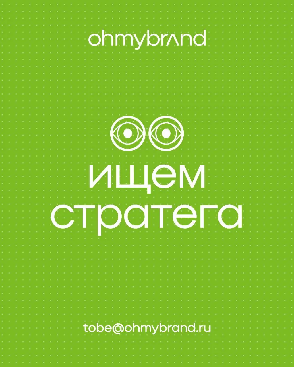 Коллеги из Ohmybrand ищут стратега в штат
#агентскобл
Подробности тут
Эх, сам бы пошел, но не берут, редиски….
Грят, ты с архетипами не умеешь работать… | Сетка — социальная сеть от hh.ru