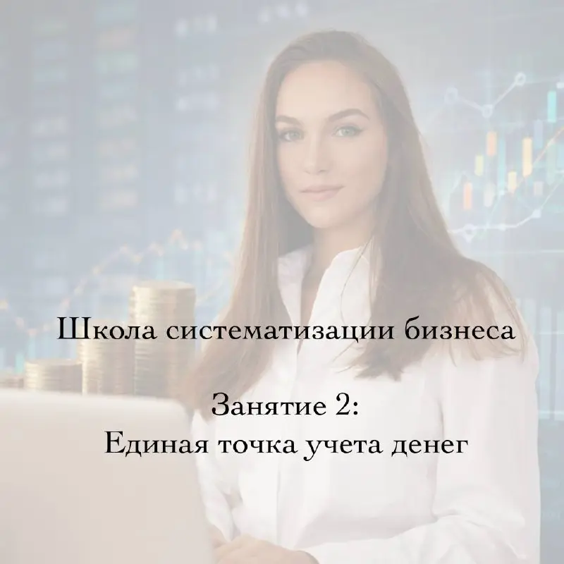 Завтра в 18:00 — второе занятие Школы систематизации
📍 Лекториум «Мой бизнес», Уральская
Будем говорить про финансы | Сетка — социальная сеть от hh.ru