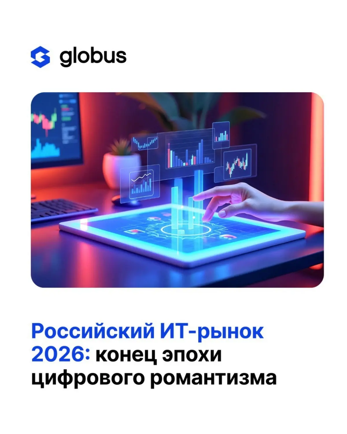 Российский ИТ-рынок в 2026: технологии как ядро бизнес
Последние годы ИТ в России работало «в режиме пожарного реагирования»: срочно заменяли зарубежный софт, переносили инфраструктуру, запускали прое... | Сетка — социальная сеть от hh.ru
