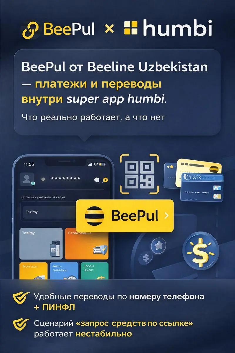 BeePul от Beeline Uzbekistan: платежи и переводы внутри super app humbi.
Если коротко: BeePul это финтех-слой Beeline, который встроен в супер-апп humbi | Сетка — социальная сеть от hh.ru