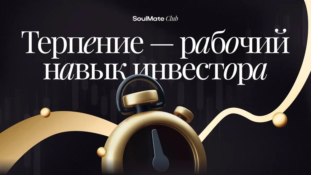 НА ДНЕ ТЕРПЕНИЯ ХРАНИТСЯ ЗОЛОТО
Друзья, запомните эту фразу. Запишите. Повесьте над монитором.
Мы находимся в инвестициях. Наша задача — наблюдать | Сетка — социальная сеть от hh.ru