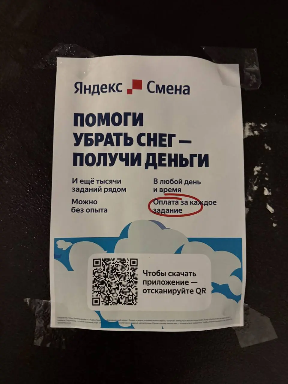 Активный маркетинг от Яндекс смены. Чтоб вы понимали, таки листовки расклеены на подъездах в Химках.
💙 2WORK
🔗 Перейти на сайт
В этом посте были ссылки, но мы их удалили по правилам Сетки | Сетка — социальная сеть от hh.ru