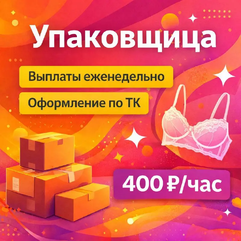 УПАКОВЩИЦА
От 400₽
Прямой работодатель
• Люберцы
• Упаковка и фасовка
Jober - удобный mini app с быстрым доступом к вакансиям
В этом посте были ссылки, но мы их удалили по правилам Сетки | Сетка — социальная сеть от hh.ru