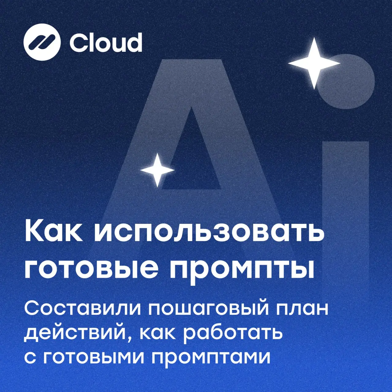 💡Мы собрали подборку промптов для нейросетей, которые помогают предпринимателям быстрее справляться с рутиной, аналитикой и коммуникацией с клиентами | Сетка — социальная сеть от hh.ru