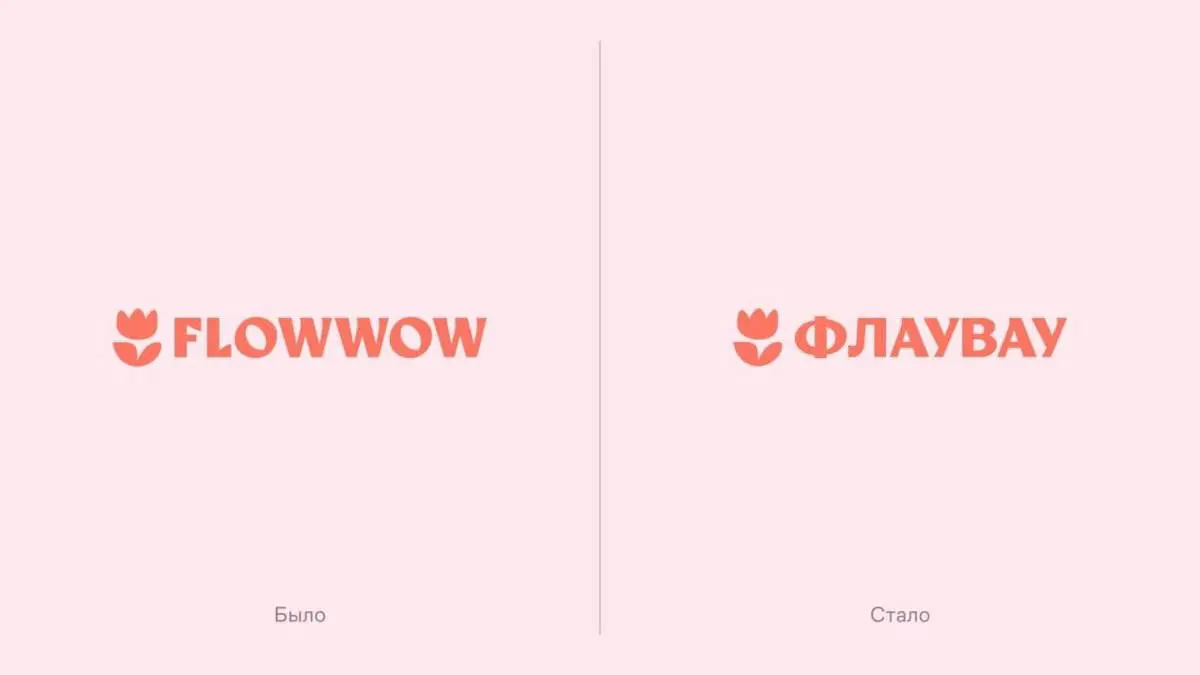 Flowwow меняет название на кириллическое. По закону, С 1 марта 2026 года запрещено использовать иностранные слова в рекламе и на вывесках без перевода на русский. И вот пошли первые ласточки | Сетка — социальная сеть от hh.ru