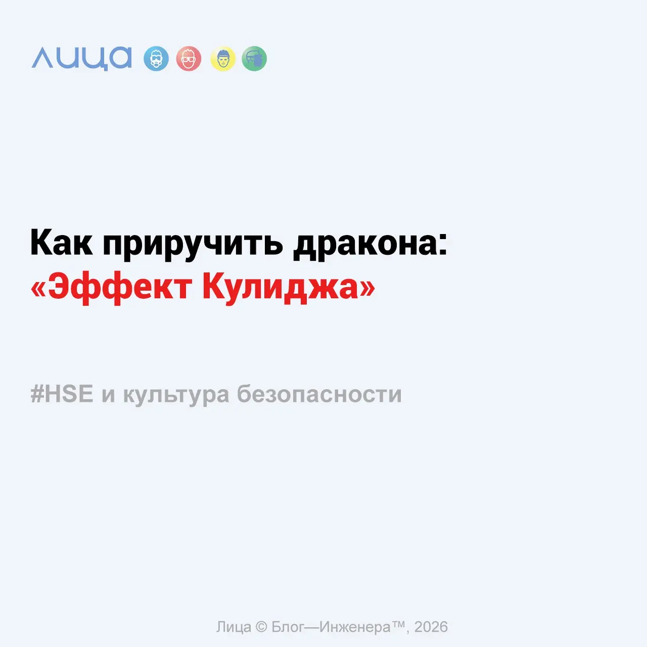 Как приручить дракона: «Эффект Кулиджа»✅
«С "новизной" у нас какие-то странные отношения | Сетка — социальная сеть от hh.ru