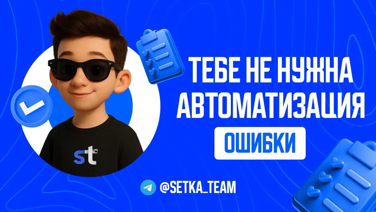 Почему ваши «крутые» инструменты не работают
∟Перестаньте ставить ботов на сбор статистики, пока не прочитаете это
#обучалочка #разбор
🗣 Часто вижу такую картину: новичок покупает кучу ботов для анали... | Сетка — социальная сеть от hh.ru