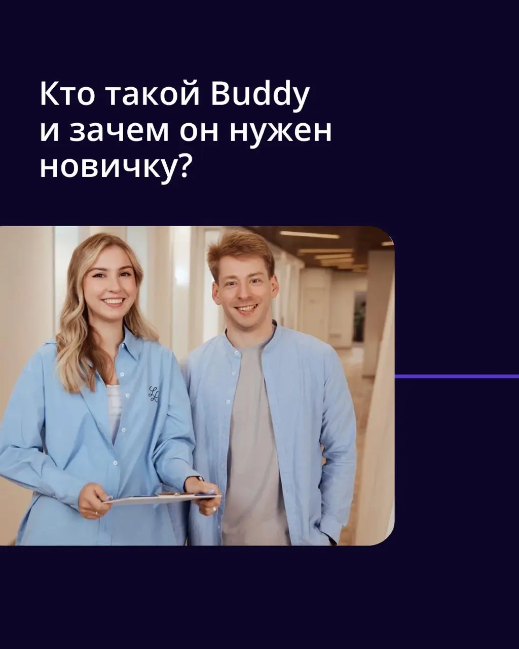 🟣 Первые дни в компании — это всегда волнительно: нужно разобраться в процессах, запомнить коллег и усвоить сотни правил | Сетка — социальная сеть от hh.ru