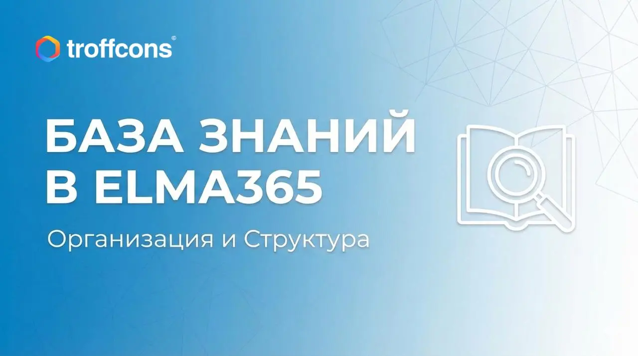 📂 База знаний в ELMA365: порядок в документах за 5 минут!
Инструкции теряются, а сотрудники говорят, что «не видели» новый регламент? Пора переносить базу знаний в ELMA365 | Сетка — социальная сеть от hh.ru