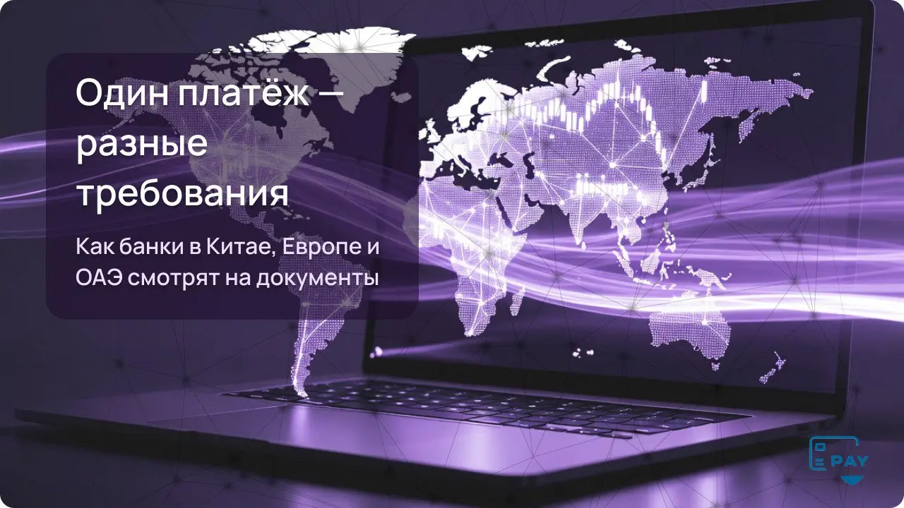 Мини-разбор: Китай / Европа / ОАЭ — как банки смотрят документы
В международных платежах нет универсального пакета документов, который одинаково «зайдёт» в любой стране | Сетка — социальная сеть от hh.ru
