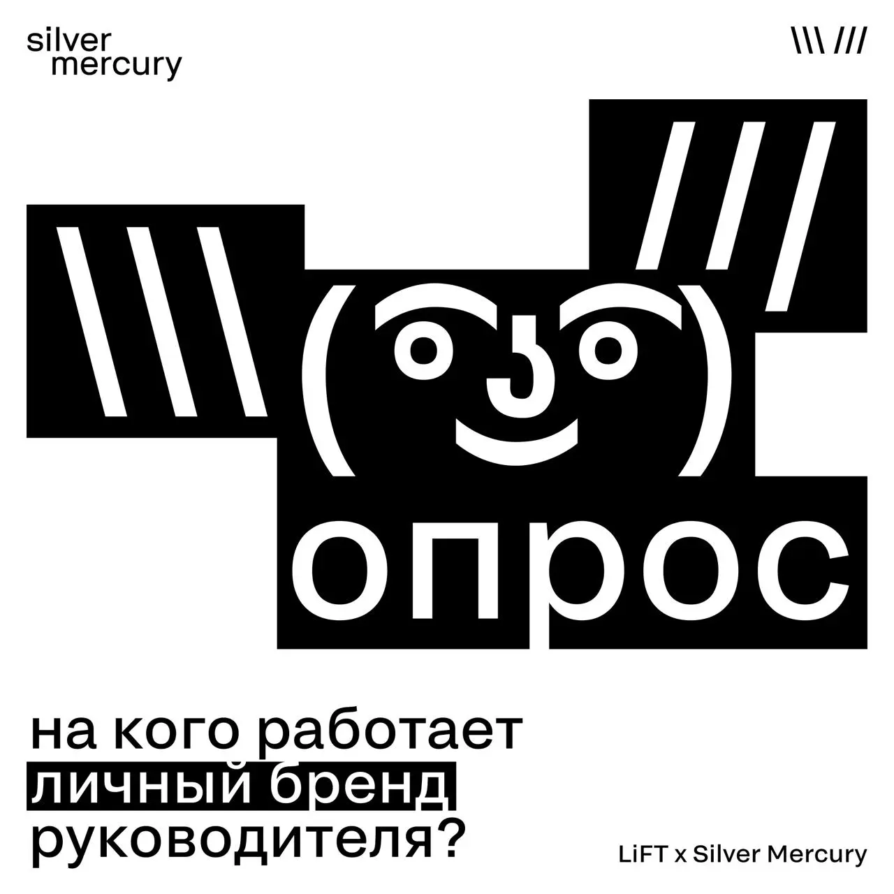 На кого работает личный бренд руководителя — и что мешает говорить о себе и о компании публично?
Выясняем это в совместном исследовании Silver Mercury и коммуникационного агентства LiFT Анастасии Гусе... | Сетка — социальная сеть от hh.ru