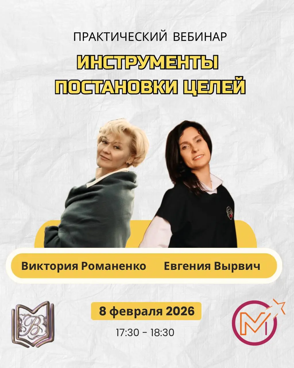 Друзья, доброго вам дня!
Мы с коллегой 8 февраля в 17.30
проводим очень интересный практический вебинар по постановке целей | Сетка — социальная сеть от hh.ru