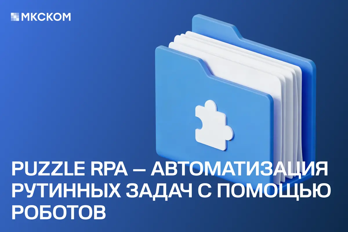 Puzzle RPA — автоматизация рутинных задач с помощью роботов | Сетка — социальная сеть от hh.ru