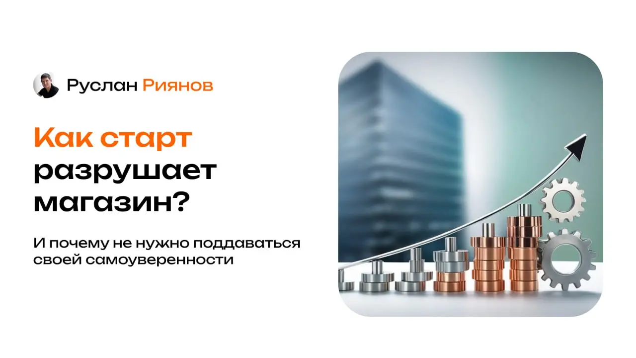 Как хороший старт может разрушить магазин?
🗣 Очень часто владельцы, после удачного старта, становятся чрезмерно самоуверенными и теряют чувство ответственности за процессы | Сетка — социальная сеть от hh.ru
