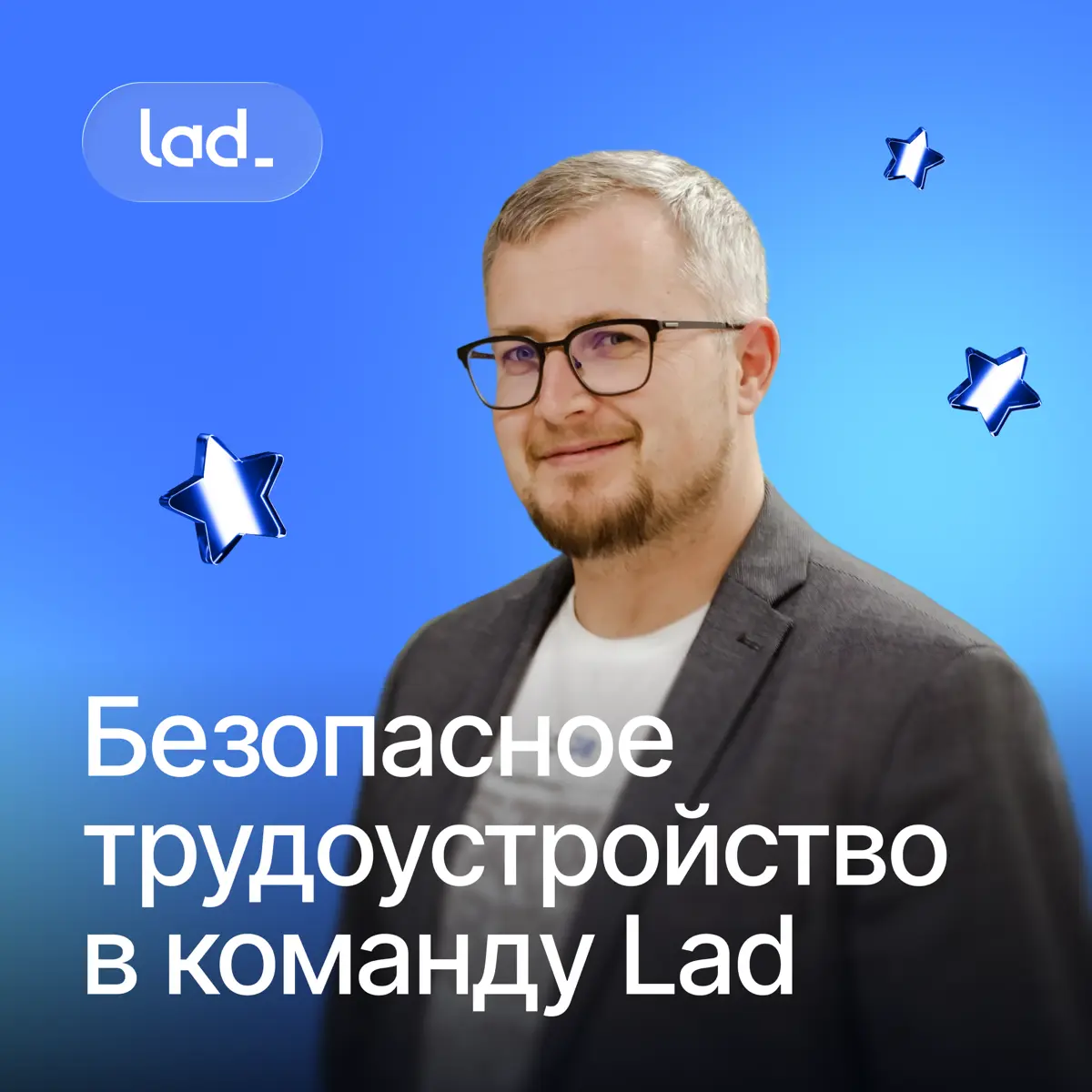 Как безопасно трудоустроиться в команду Lad? | Сетка — социальная сеть от hh.ru