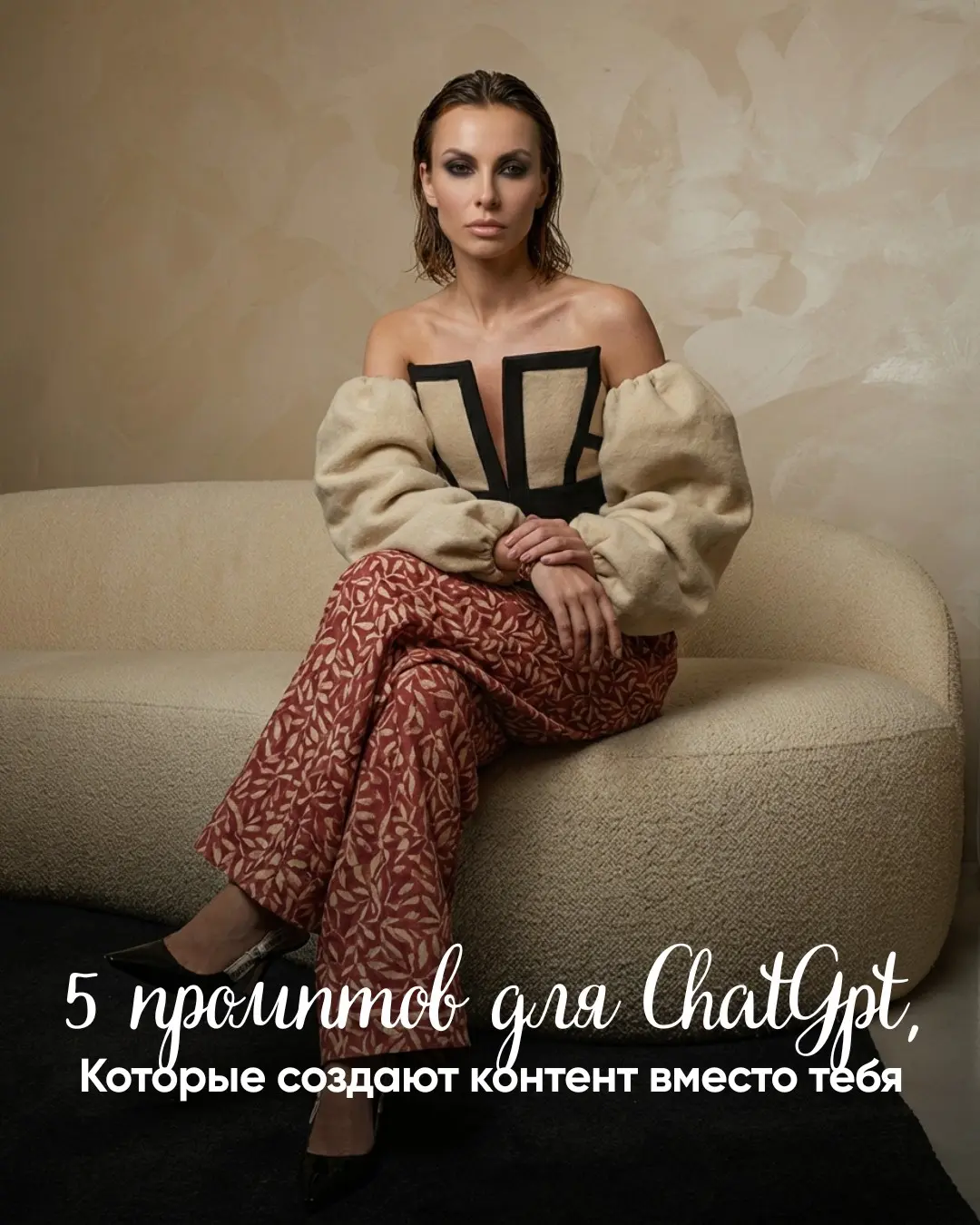 Я собрала 5 промптов для ChatGPT, которые экономят часы времени на создание контента. Просто копируешь — вставляешь — получаешь готовый материал. Работает для блога, личного бренда и бизнес-аккаунтов | Сетка — социальная сеть от hh.ru