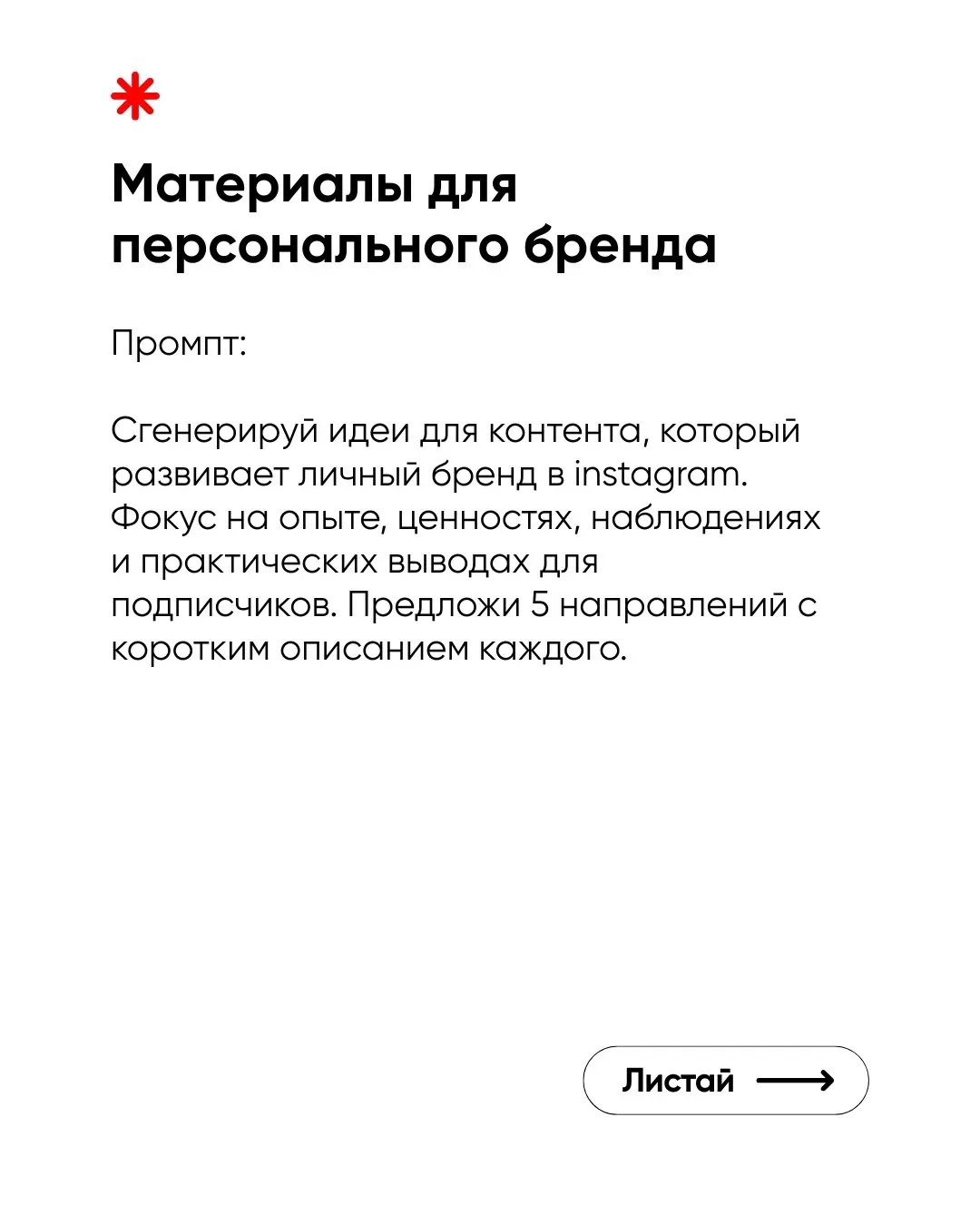 Я собрала 5 промптов для ChatGPT, которые экономят часы времени на создание контента. Просто копируешь — вставляешь — получаешь готовый материал. Работает для блога, личного бренда и бизнес-аккаунтов | Сетка — социальная сеть от hh.ru